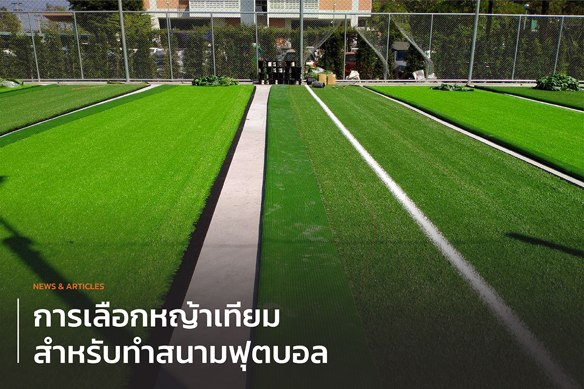 หญ้าเทียมสำหรับทำสนามฟุตบอล