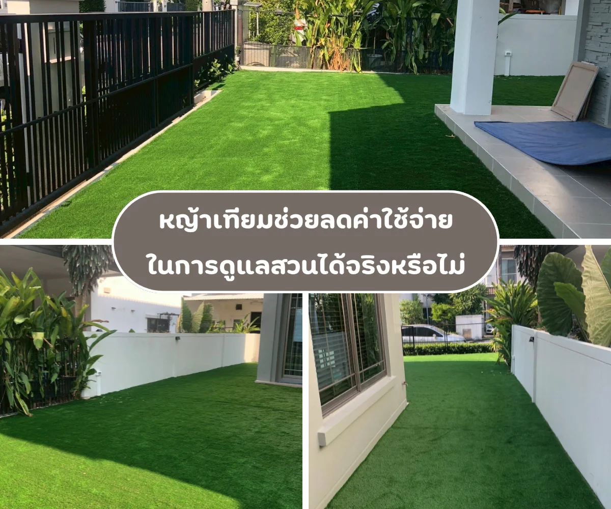 หญ้าเทียมช่วยลดค่าใช้จ่ายในการดูแลสวนได้จริงหรือไม่