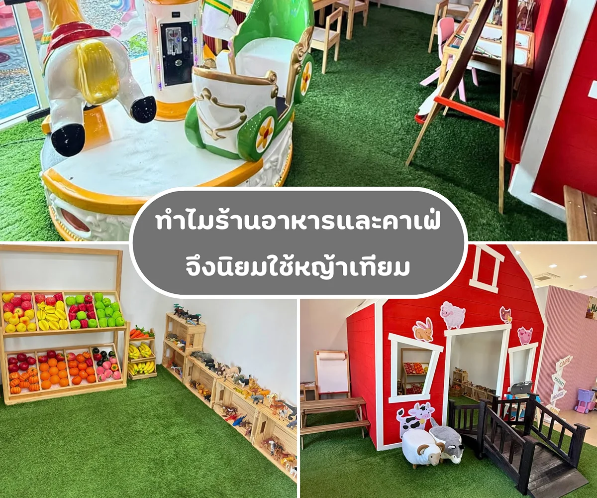 ทำไมร้านอาหารและคาเฟ่จึงนิยมใช้หญ้าเทียม