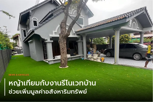 หญ้าเทียมกับงานรีโนเวทบ้าน ช่วยเพิ่มมูลค่าอสังหาริมทรัพย์