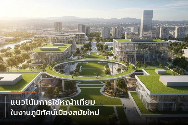 แนวโน้มการใช้หญ้าเทียมในงานภูมิทัศน์เมืองสมัยใหม่