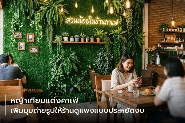 หญ้าเทียมแต่งคาเฟ่ เพิ่มมุมถ่ายรูปให้ร้านดูแพงแบบประหยัดงบ