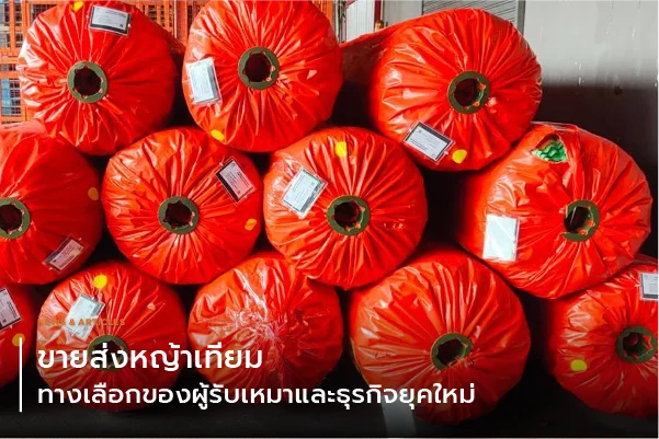 ขายส่งหญ้าเทียม ทางเลือกของผู้รับเหมาและธุรกิจยุคใหม่