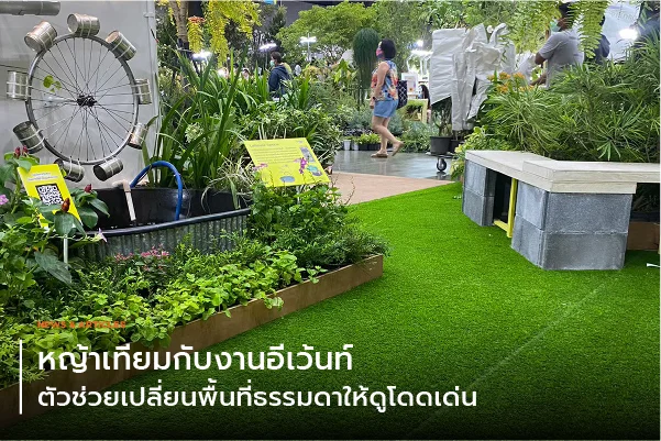 หญ้าเทียมกับงานอีเว้นท์ ตัวช่วยเปลี่ยนพื้นที่ธรรมดาให้ดูโดดเด่น
