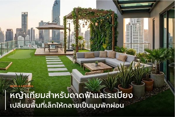 หญ้าเทียมสำหรับดาดฟ้าและระเบียง เปลี่ยนพื้นที่เล็กให้กลายเป็นมุมพักผ่อน