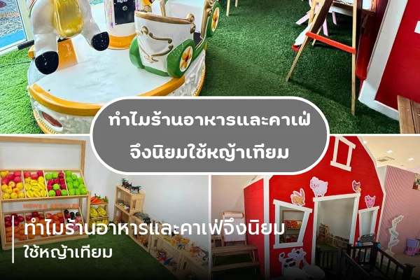 ทำไมร้านอาหารและคาเฟ่จึงนิยมใช้หญ้าเทียม