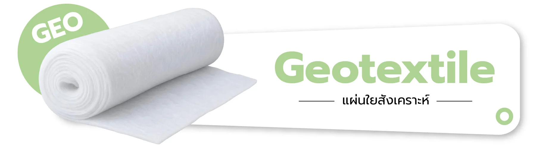 แผ่นใยสังเคราะห์ Geotextile หญ้าเทียม