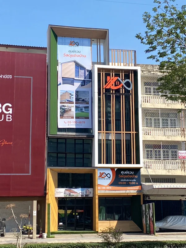 อินฟินิท โฮม สาขา สิรินธร